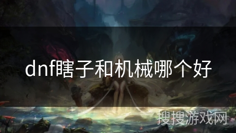 dnf瞎子和机械哪个好