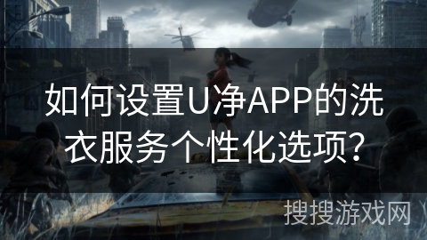 如何设置U净APP的洗衣服务个性化选项？