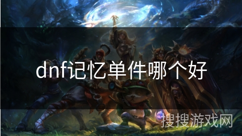 dnf记忆单件哪个好