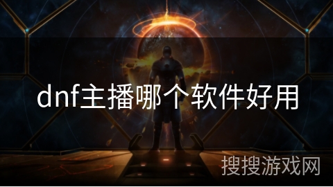 dnf主播哪个软件好用