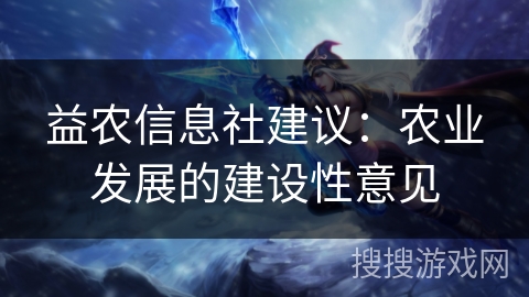 益农信息社建议：农业发展的建设性意见