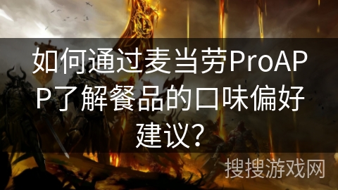 如何通过麦当劳ProAPP了解餐品的口味偏好建议？