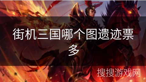 街机三国哪个图遗迹票多