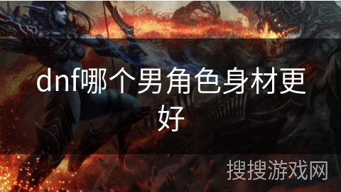 dnf哪个男角色身材更好