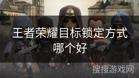 王者荣耀目标锁定方式哪个好