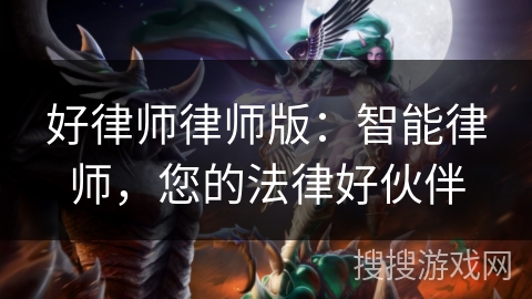 好律师律师版：智能律师，您的法律好伙伴