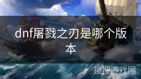 dnf屠戮之刃是哪个版本