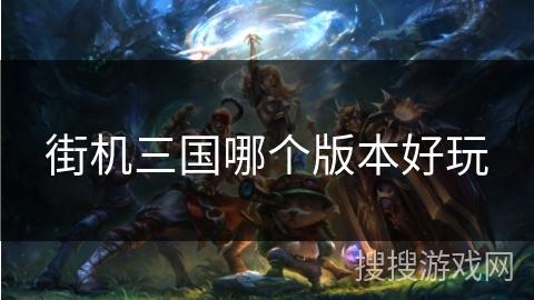 街机三国哪个版本好玩