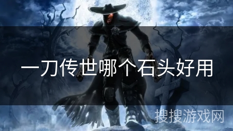 一刀传世哪个石头好用