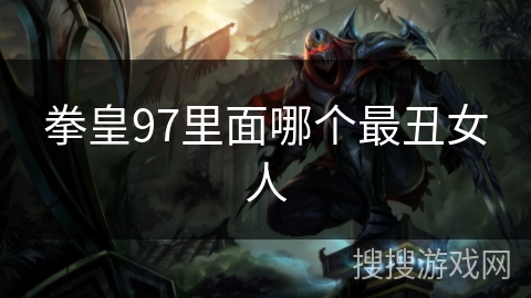 拳皇97里面哪个最丑女人