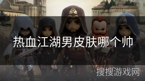 热血江湖男皮肤哪个帅