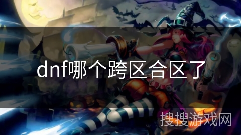 dnf哪个跨区合区了