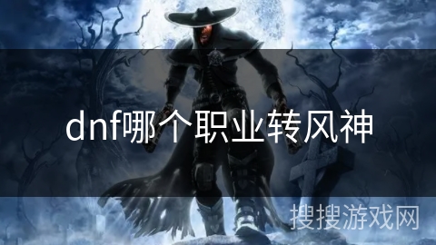 dnf哪个职业转风神