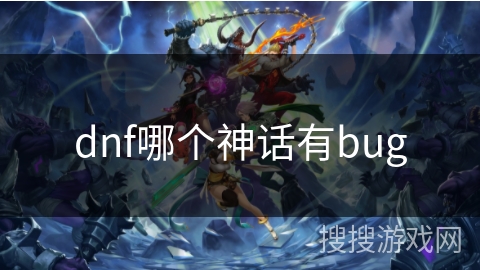 dnf哪个神话有bug