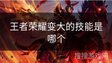 王者荣耀变大的技能是哪个
