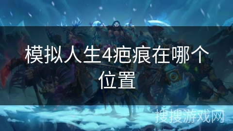 模拟人生4疤痕在哪个位置