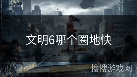 文明6哪个圈地快