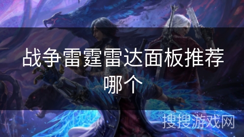 战争雷霆雷达面板推荐哪个