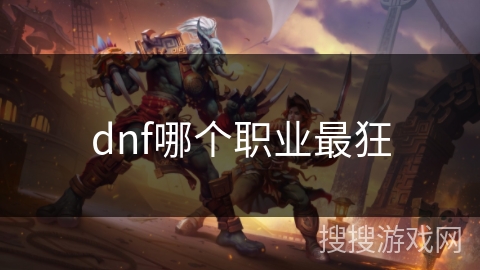 dnf哪个职业最狂