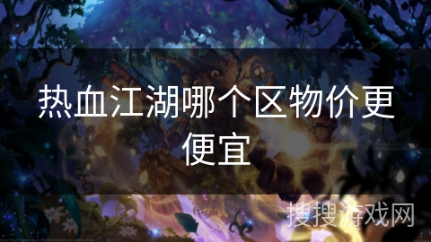 热血江湖哪个区物价更便宜