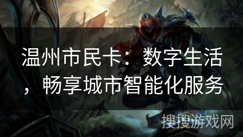 温州市民卡：数字生活，畅享城市智能化服务