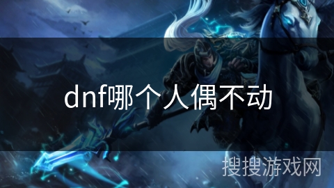dnf哪个人偶不动