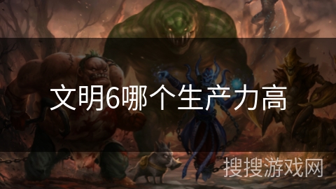 文明6哪个生产力高