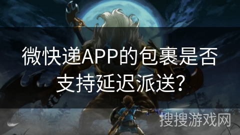 微快递APP的包裹是否支持延迟派送？