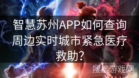 智慧苏州APP如何查询周边实时城市紧急医疗救助？