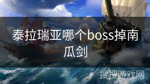 泰拉瑞亚哪个boss掉南瓜剑