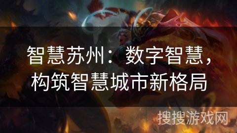 智慧苏州：数字智慧，构筑智慧城市新格局