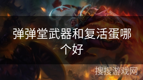 弹弹堂武器和复活蛋哪个好