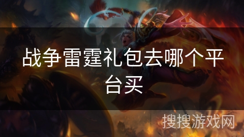 战争雷霆礼包去哪个平台买