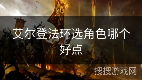 艾尔登法环选角色哪个好点