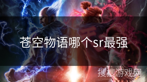 苍空物语哪个sr最强