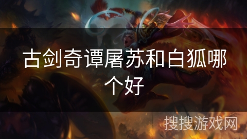 古剑奇谭屠苏和白狐哪个好