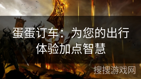 蛋蛋订车：为您的出行体验加点智慧