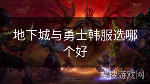地下城与勇士韩服选哪个好