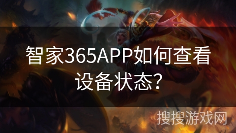 智家365APP如何查看设备状态？
