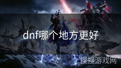 dnf哪个地方更好
