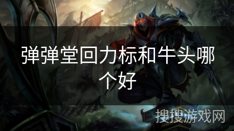 弹弹堂回力标和牛头哪个好 弹弹堂回力标和牛头哪个好