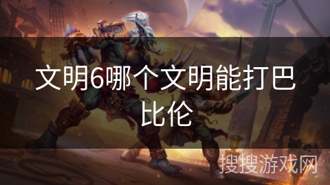 文明6哪个文明能打巴比伦