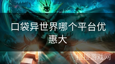 口袋异世界哪个平台优惠大