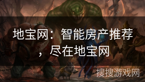 地宝网：智能房产推荐，尽在地宝网