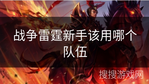 战争雷霆新手该用哪个队伍 战争雷霆新手该用哪个队伍