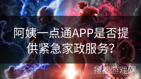 阿姨一点通APP是否提供紧急家政服务？