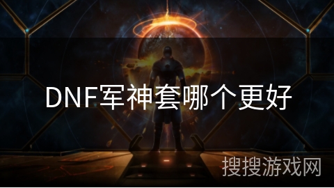 DNF军神套哪个更好