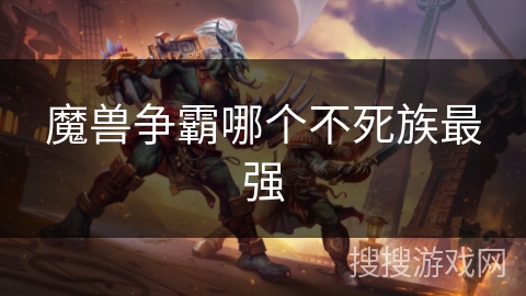 魔兽争霸哪个不死族最强