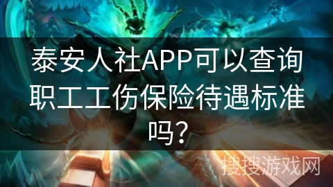 泰安人社APP可以查询职工工伤保险待遇标准吗？