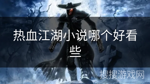 热血江湖小说哪个好看些